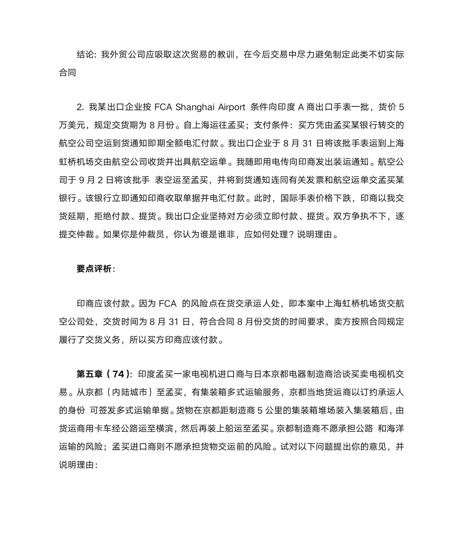 进出口贸易实务教程 课后案例分析第4页