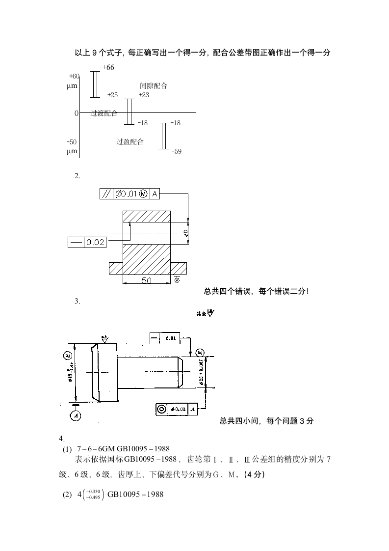 互换性与测量技术基础 试题(A)-答案第2页