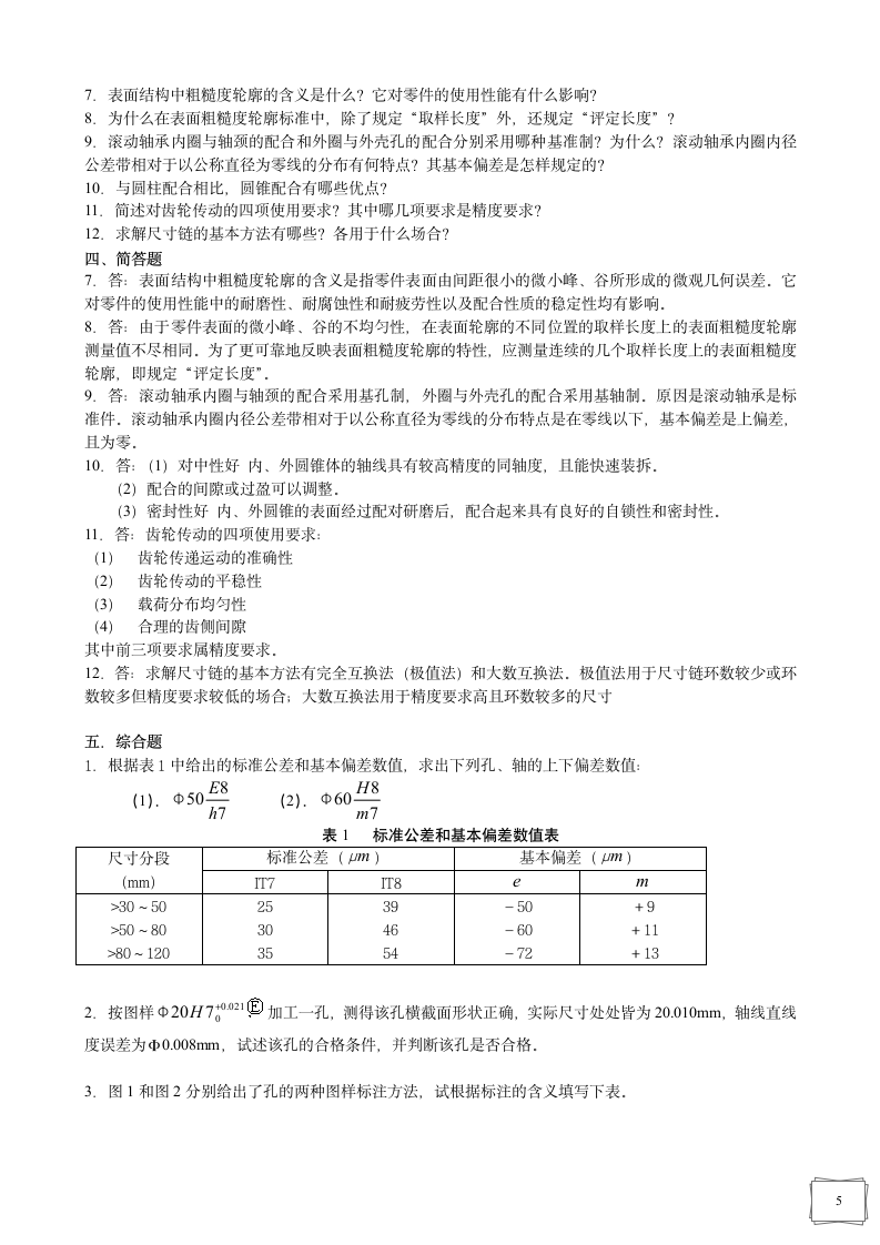 互换性与技术测量_习题集答案第5页