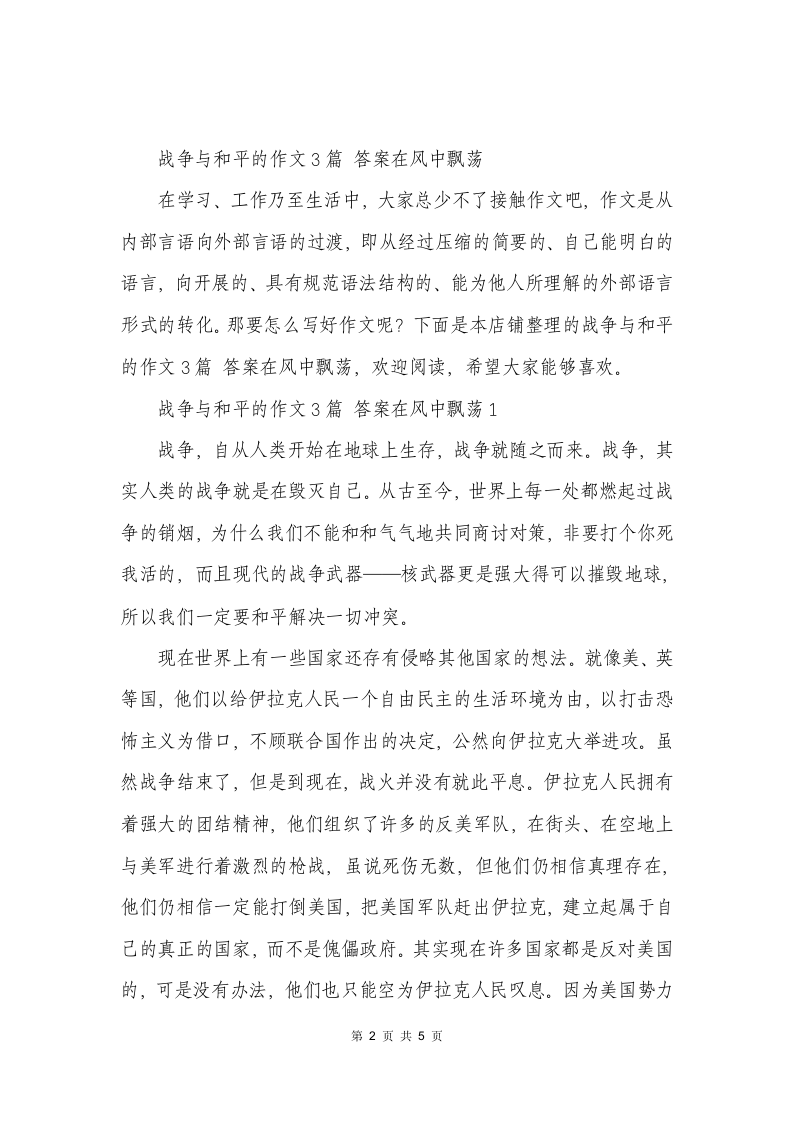 战争与和平的作文 答案在风中飘荡第2页