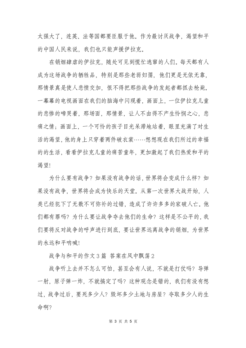 战争与和平的作文 答案在风中飘荡第3页