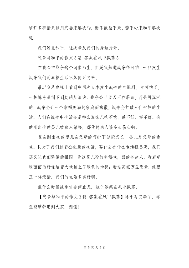 战争与和平的作文 答案在风中飘荡第5页