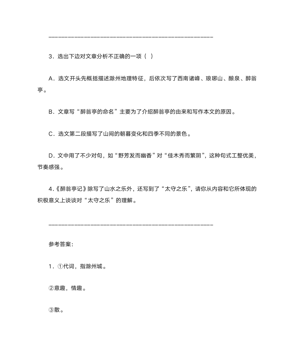 《醉翁亭记》选段阅读答案第2页