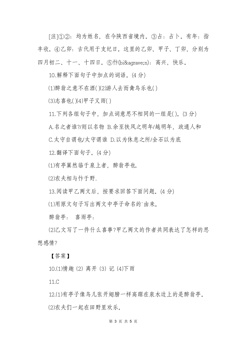 醉翁亭记对比阅读答案第3页