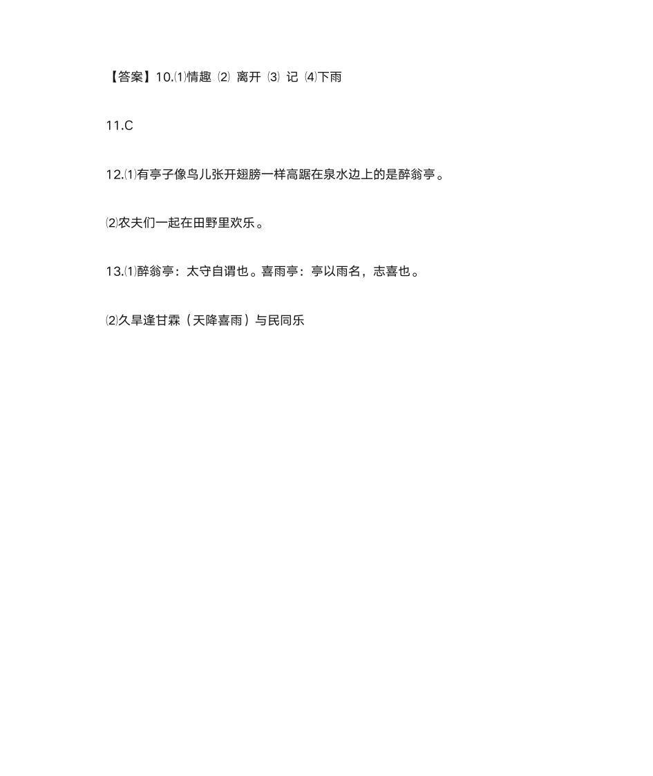 《醉翁亭记》《喜雨亭记》比较阅读答案第3页