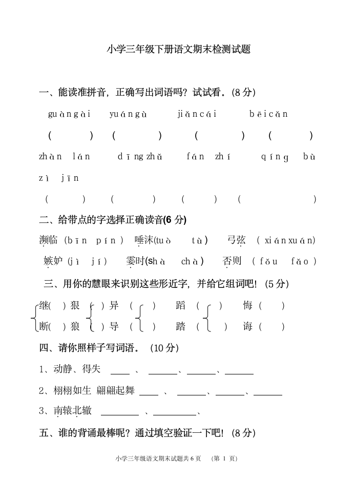 [人教版]三年级下册语文期末试卷及答案第1页