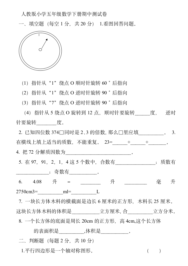 人教版小学五年级数学下册期中测试卷第1页