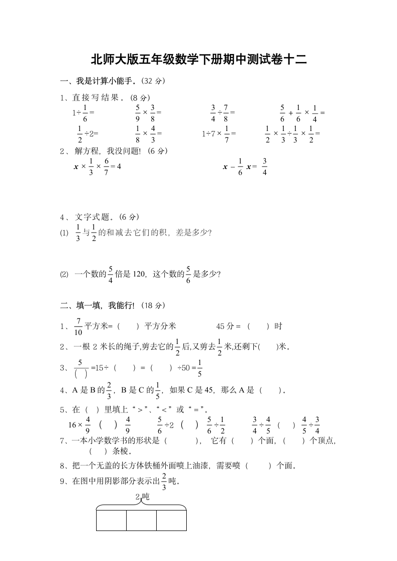 北师大版五年级数学下册期中测试卷十二第1页