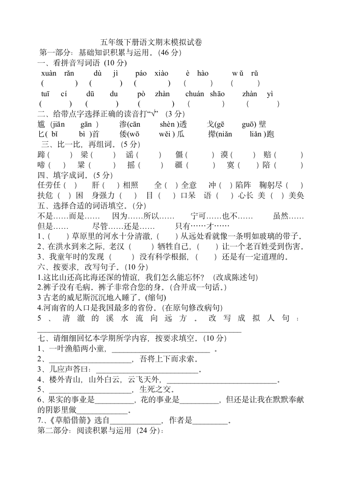 五年级下册语文期末模拟试卷第1页