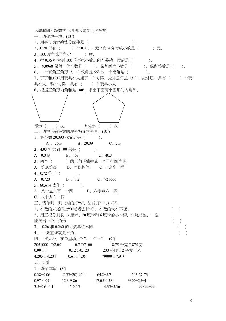 人教版四年级数学下册期末试卷含答案第1页