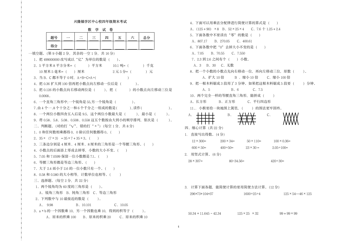 四年级数学下册期末试卷第1页