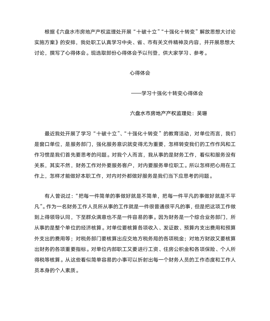 学习“十破十立”“十强化十转变”心得体会第十二期第1页