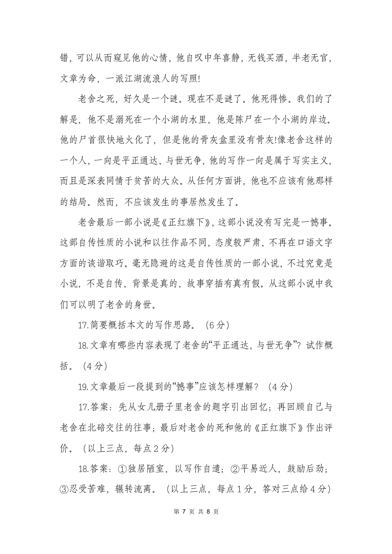 忆老舍的阅读答案第7页