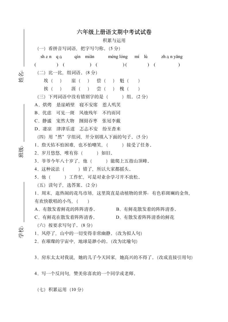 六年级上册语文期中考试试卷第1页