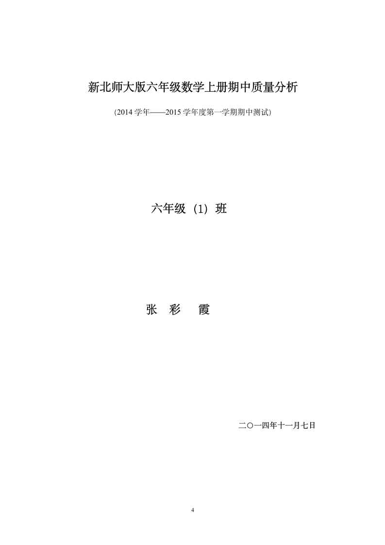 六年级上册数学期中考试质量分析第4页