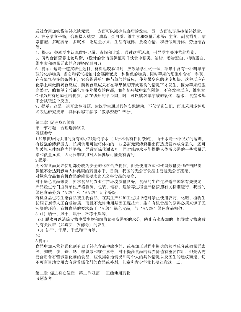 高二化学 选修1《化学与生活》课后习题答案第2页