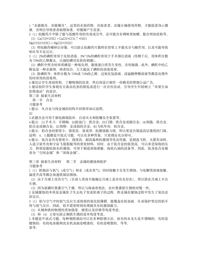 高二化学 选修1《化学与生活》课后习题答案第3页