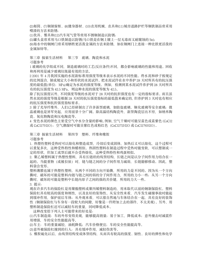 高二化学 选修1《化学与生活》课后习题答案第4页