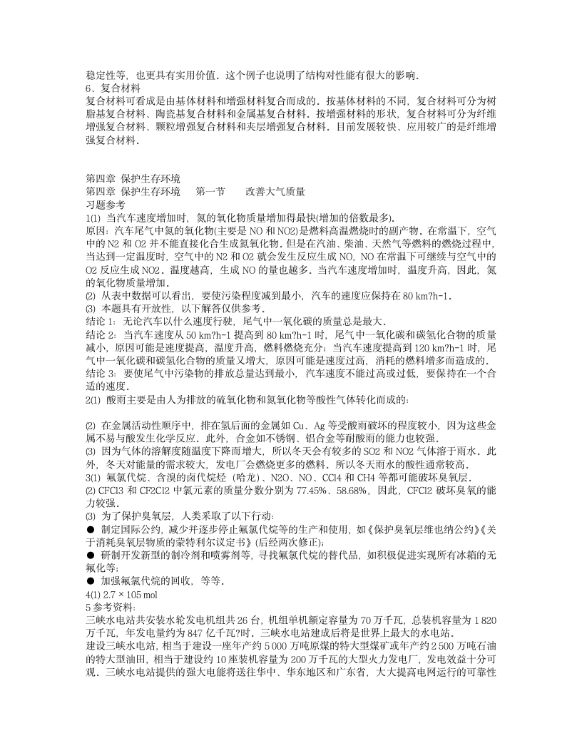 高二化学 选修1《化学与生活》课后习题答案第5页