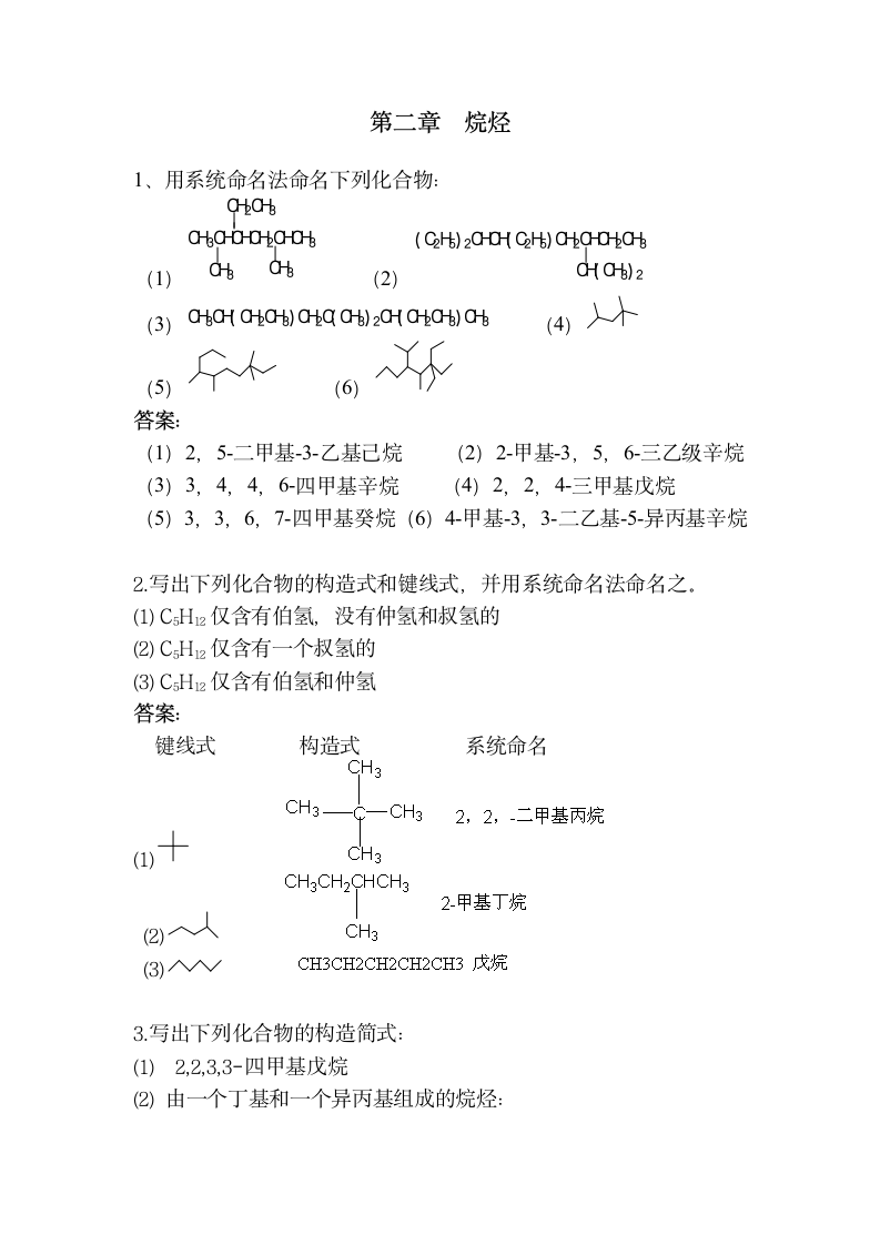 有机化学课后习题答案(高教四版)第二章第1页