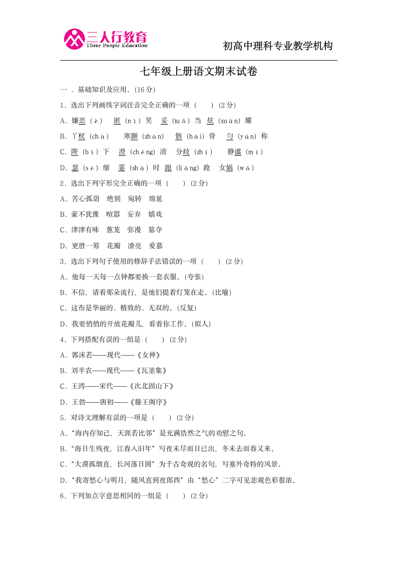 七年级上册语文期末试卷及答案第1页