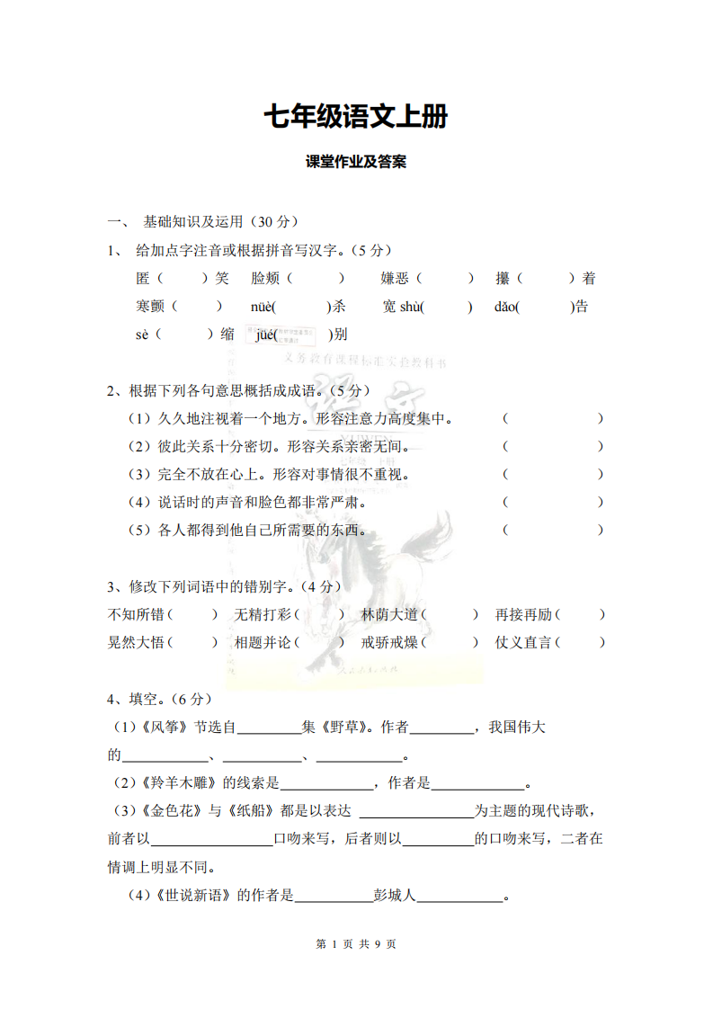 七年级语文上册课堂作业及答案第1页