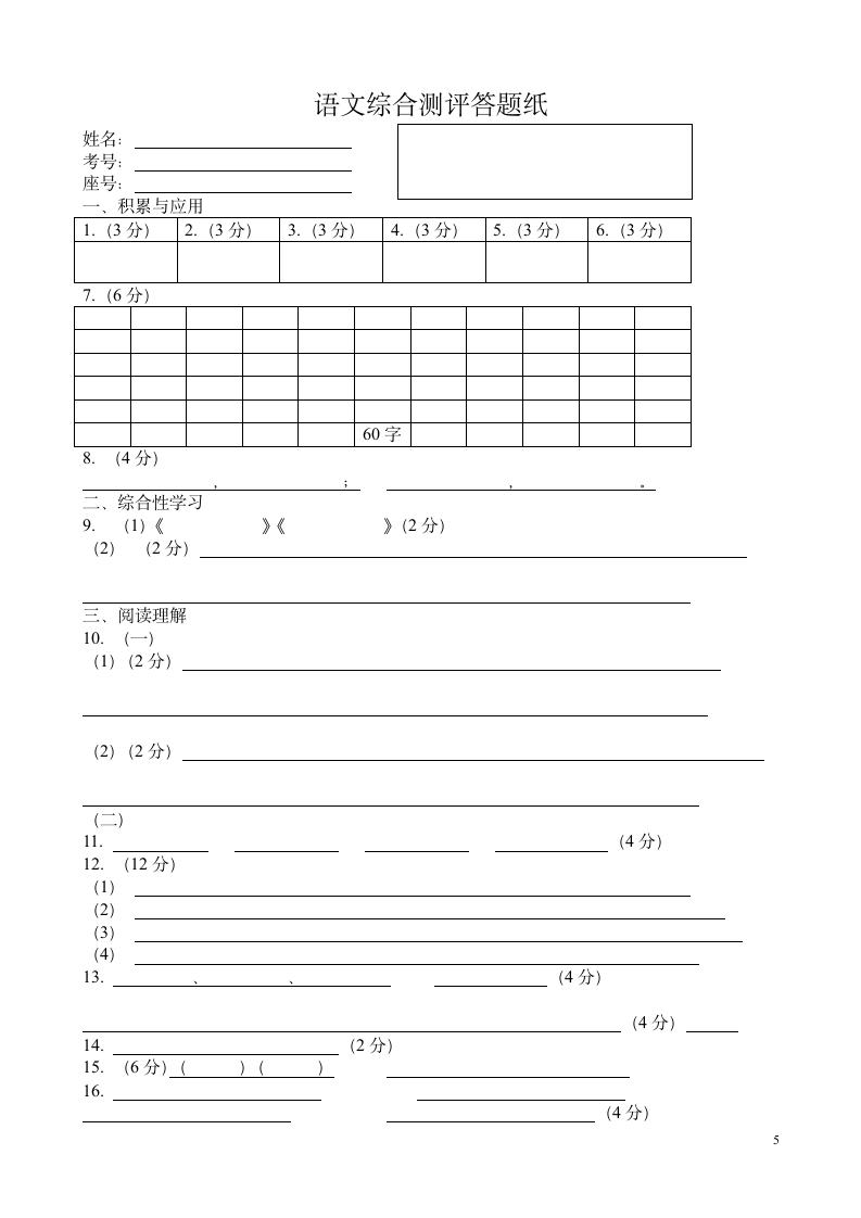 七年级上册语文试卷、答题纸及答案第5页