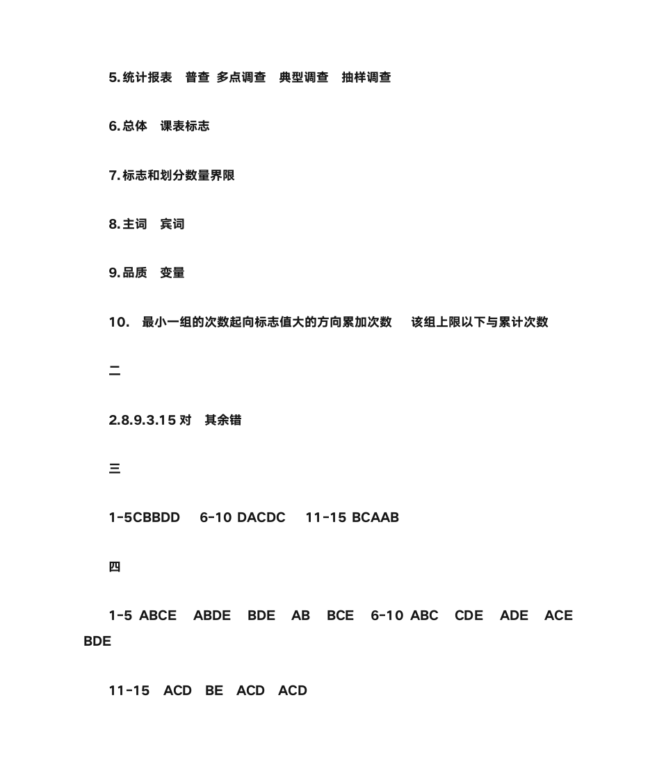 统计学原理课后题答案第3页