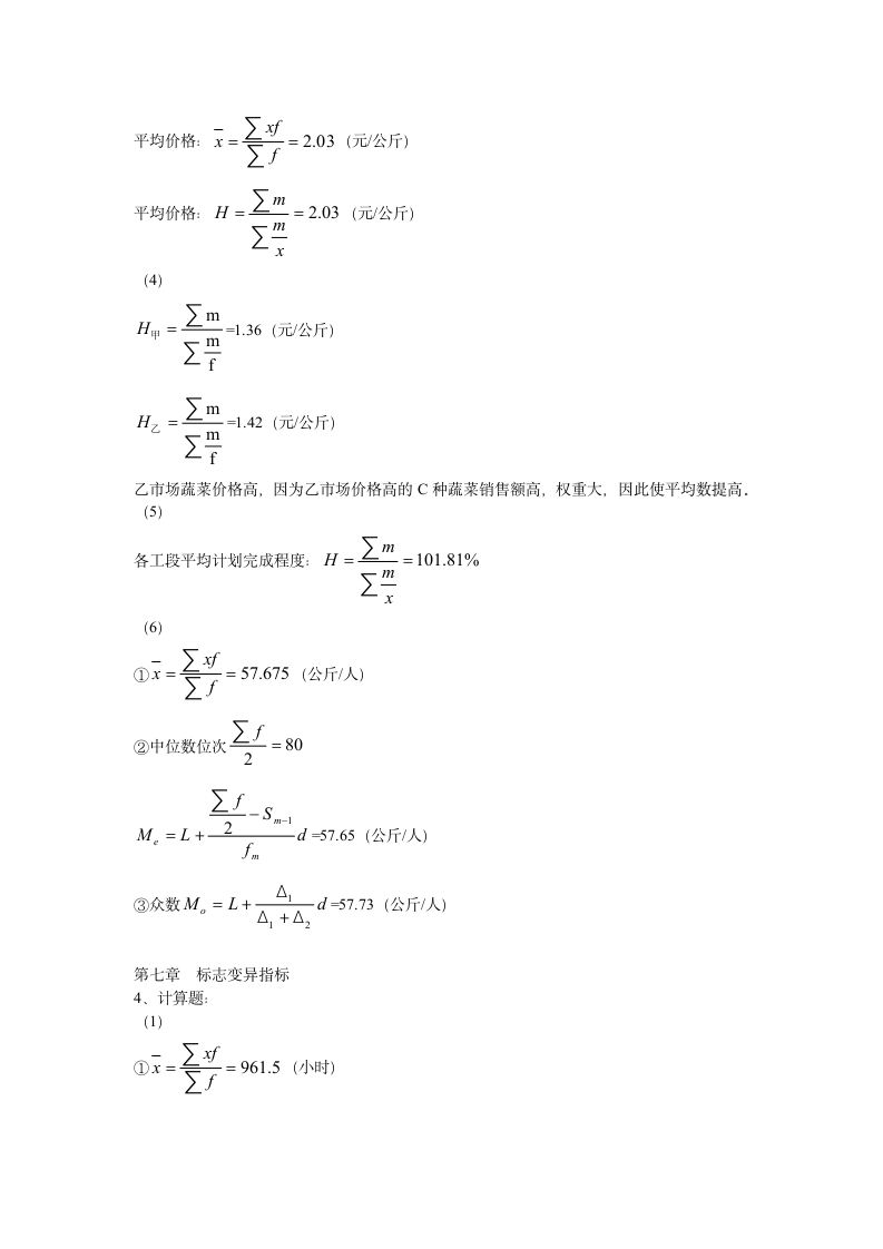 统计学原理课后习题答案简版第5页