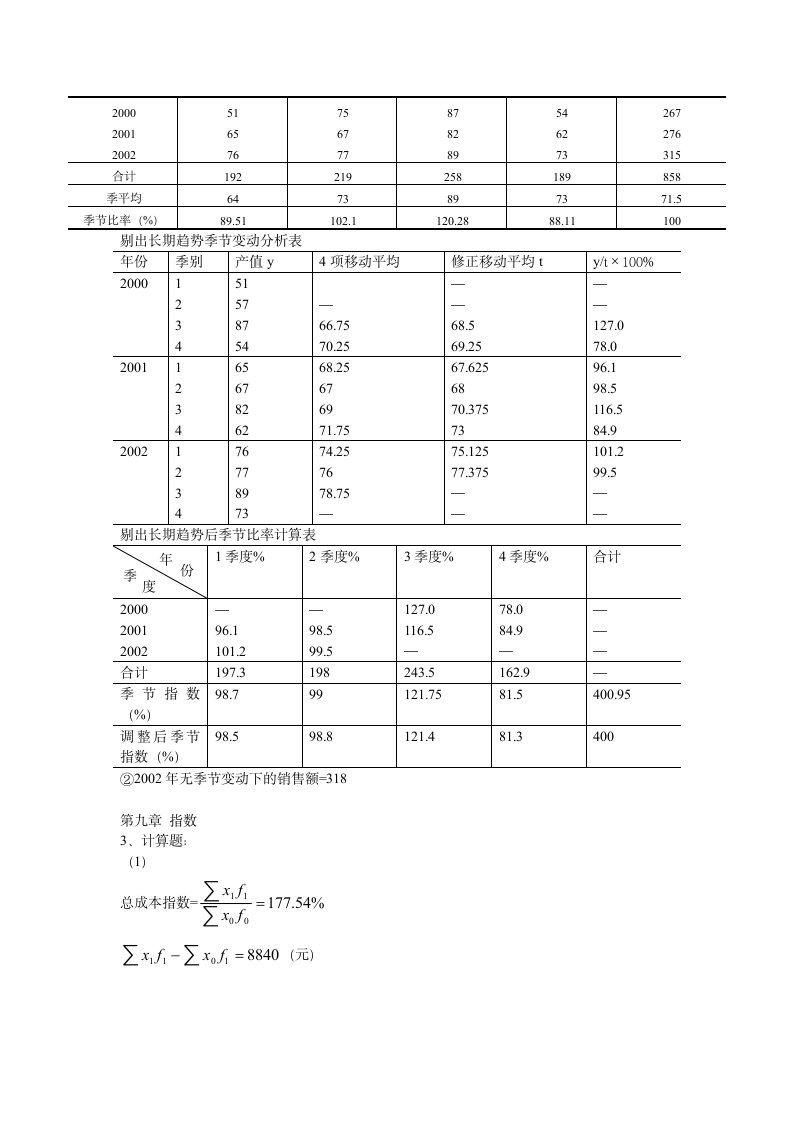 统计学原理课后习题答案简版第9页