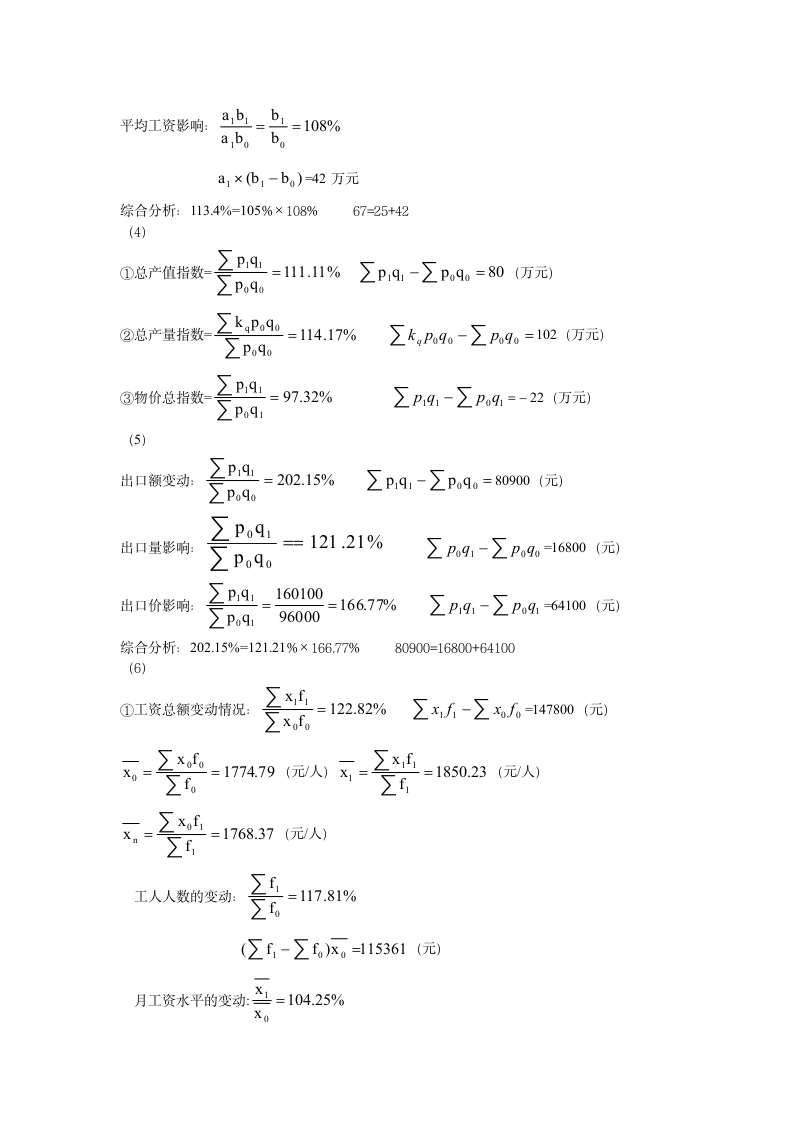 统计学原理课后习题答案简版第11页