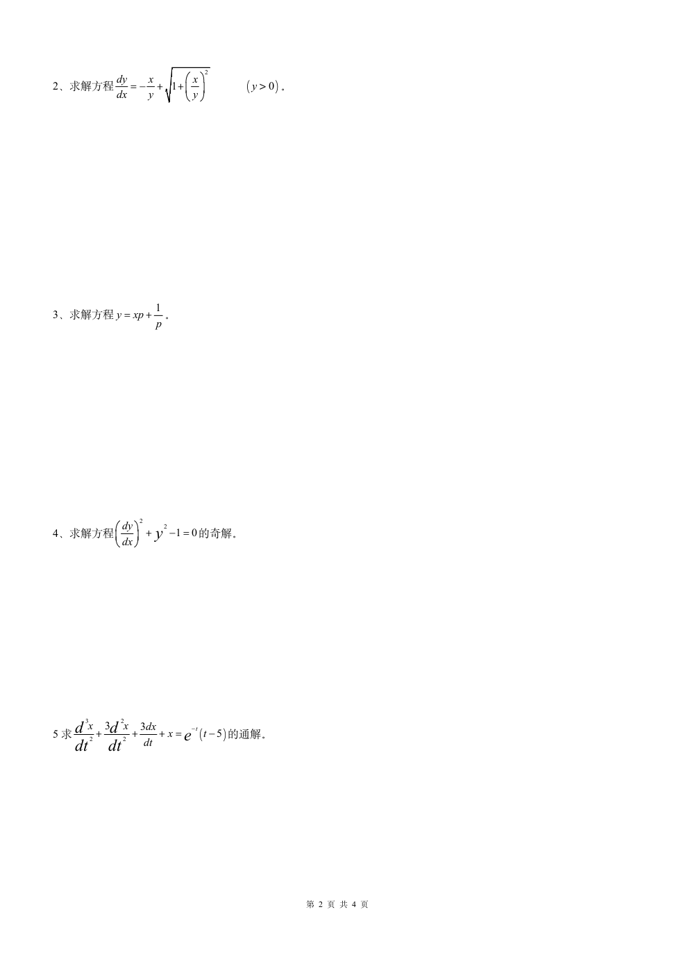 常微分方程第2页