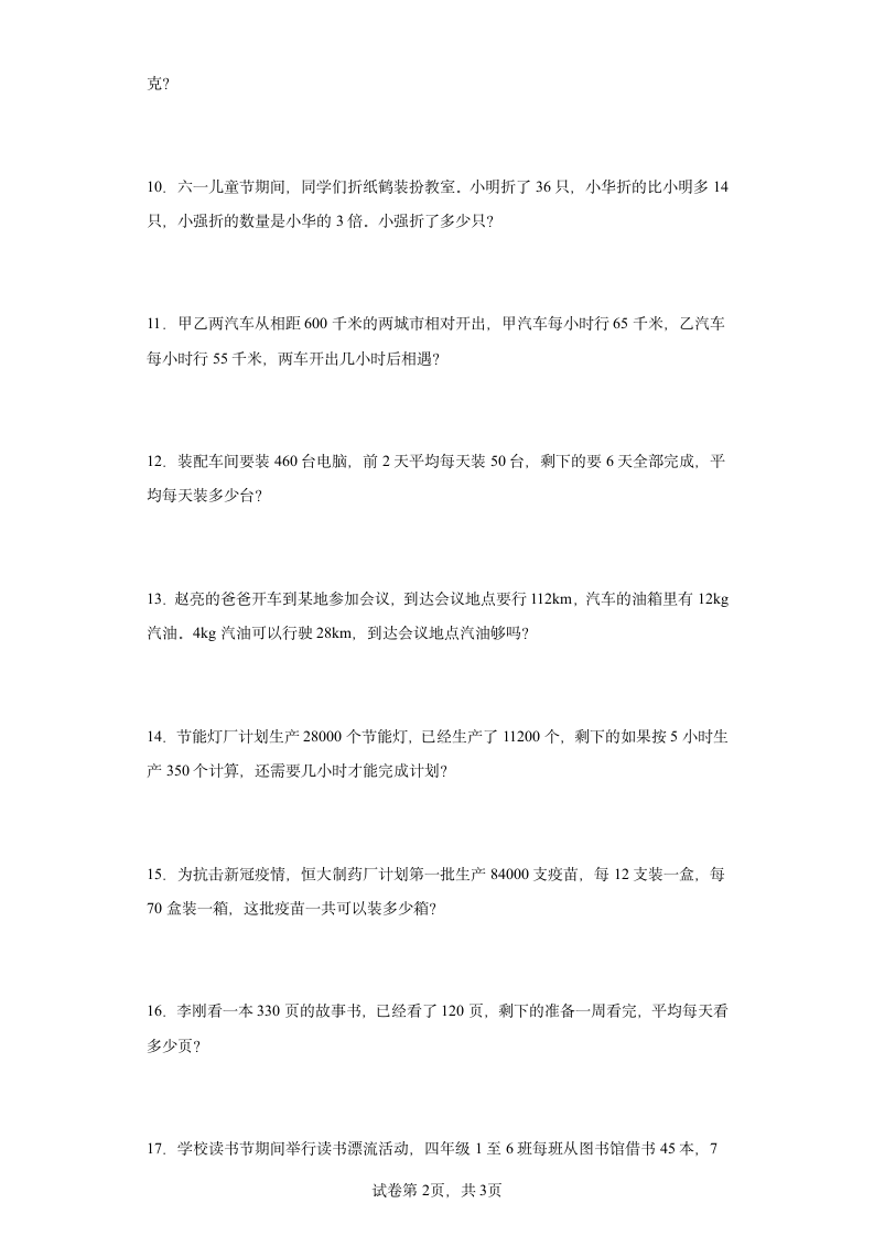 人教版四年级下册数学第一单元四则运算应用题训练（含简单答案）.doc第2页