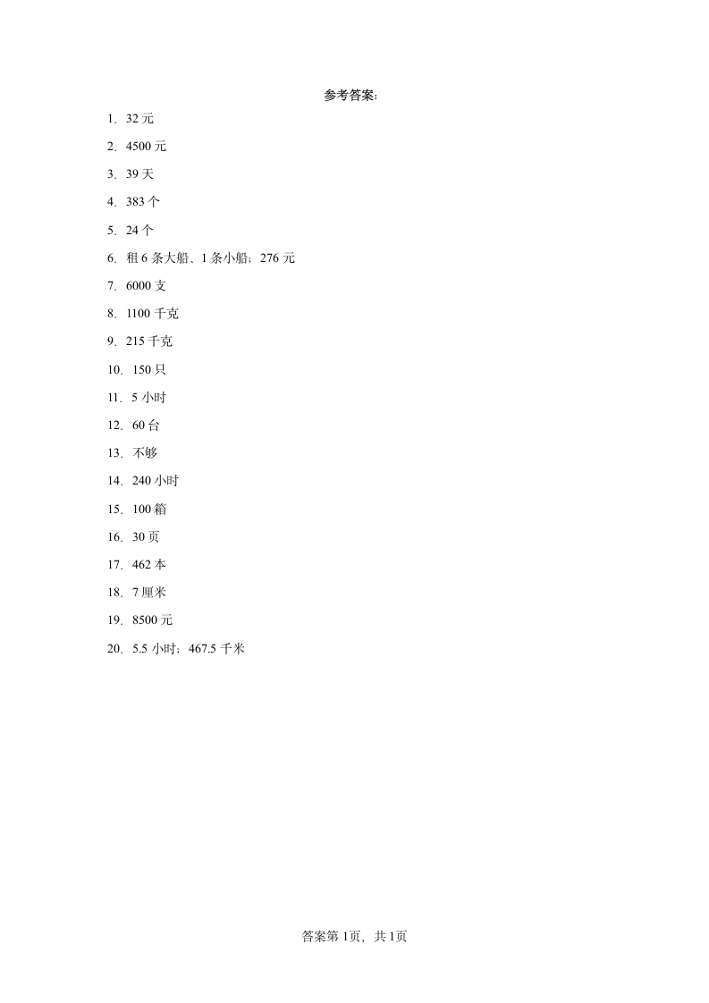 人教版四年级下册数学第一单元四则运算应用题训练（含简单答案）.doc第5页