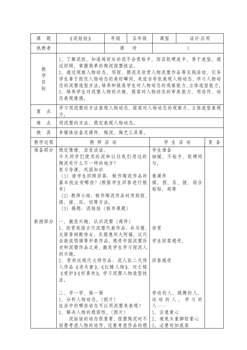 五年级上册美术教案－7泥娃娃  浙教版.doc第1页