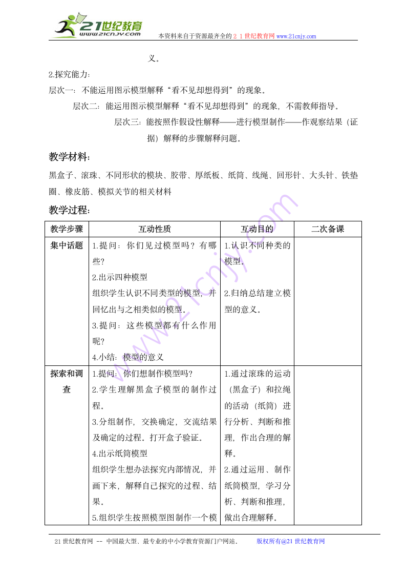 五年级科学上册教案 建立模型（苏教版）.doc第2页