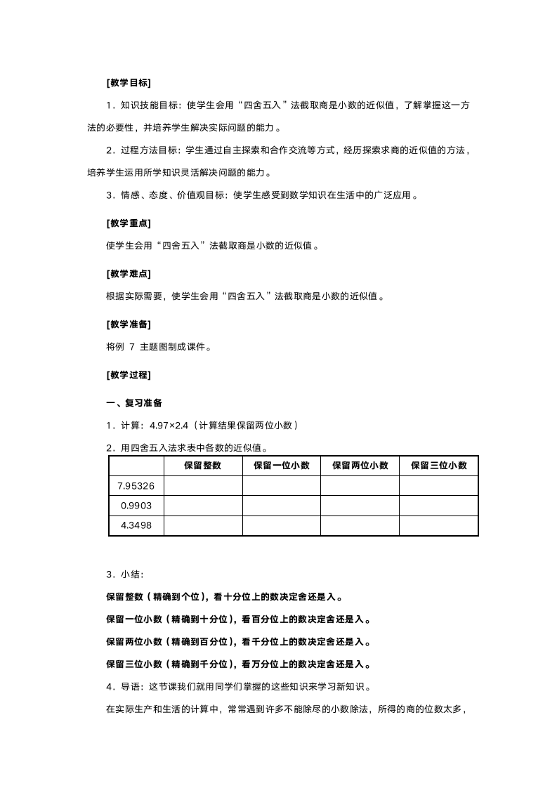 人教版五年级数学《小数除法》教案.doc第8页