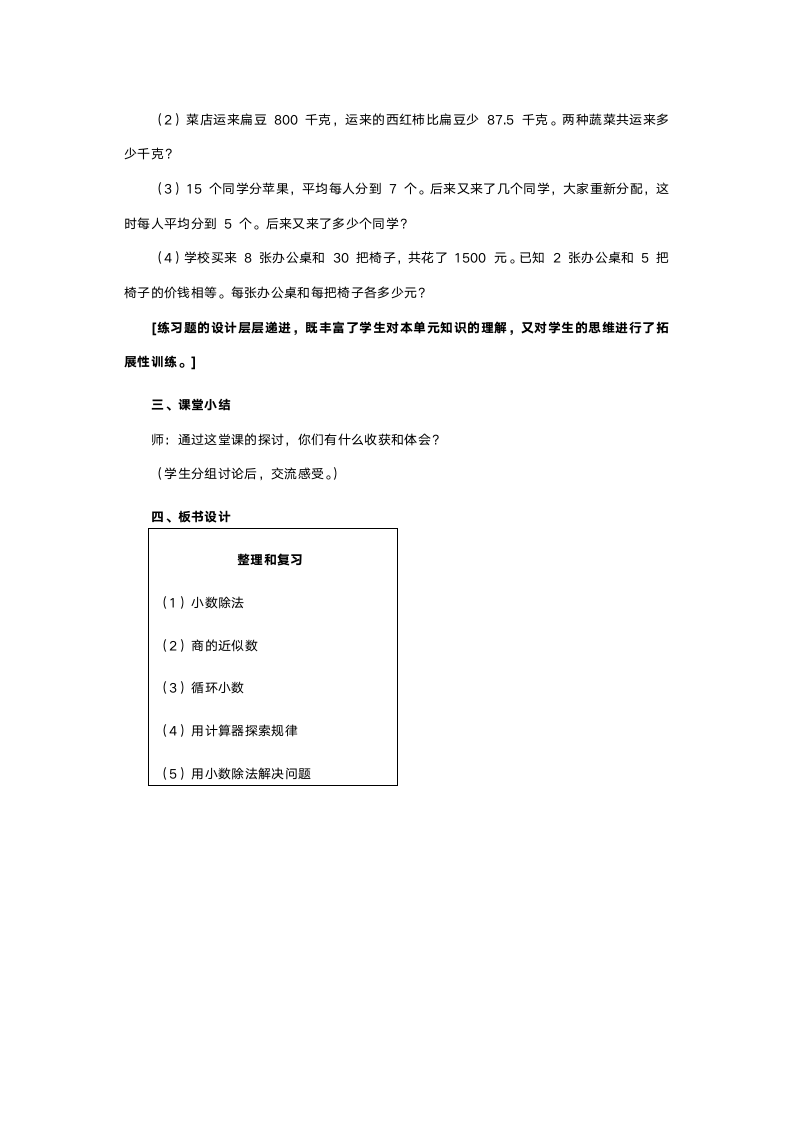 人教版五年级数学《小数除法》教案.doc第22页