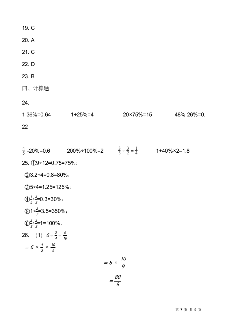 2021-2022学年数学六年级上册期末测试卷（三）人教版（含答案）.doc第7页