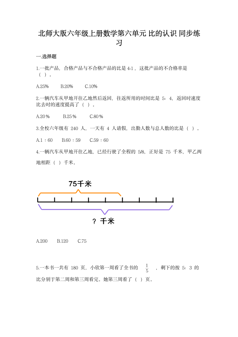 北师大版六年级上册数学第六单元 比的认识 同步练习（含答案）.doc第1页