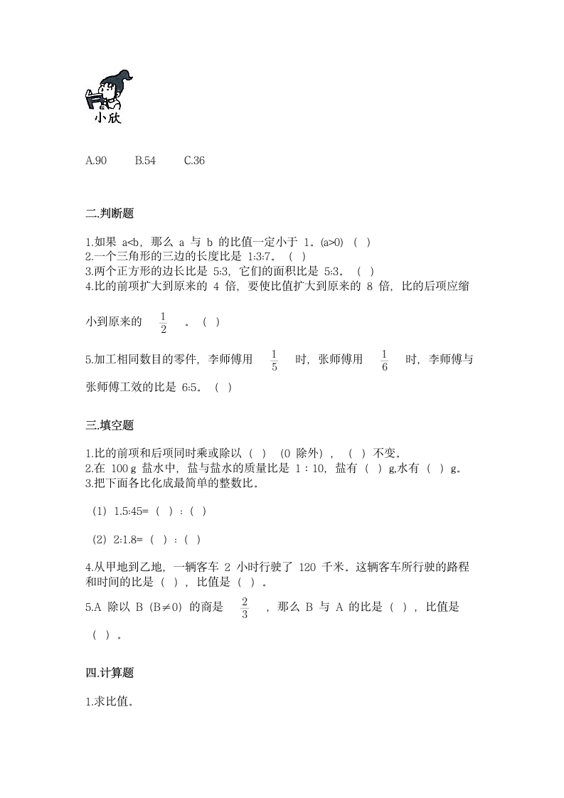 北师大版六年级上册数学第六单元 比的认识 同步练习（含答案）.doc第2页