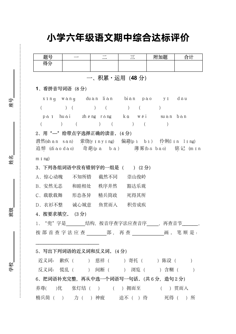 小学六年级语文期中综合达标评价.docx第2页