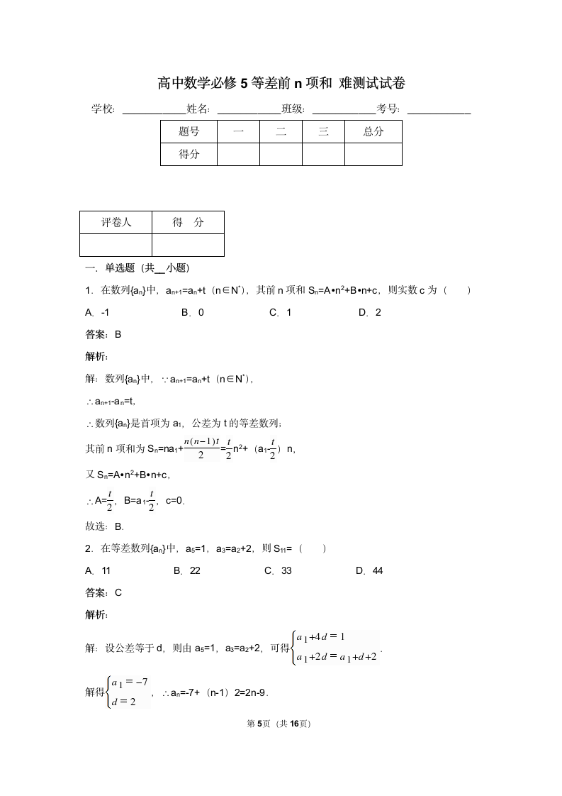 必修5等差前n项和试卷 难.docx第5页