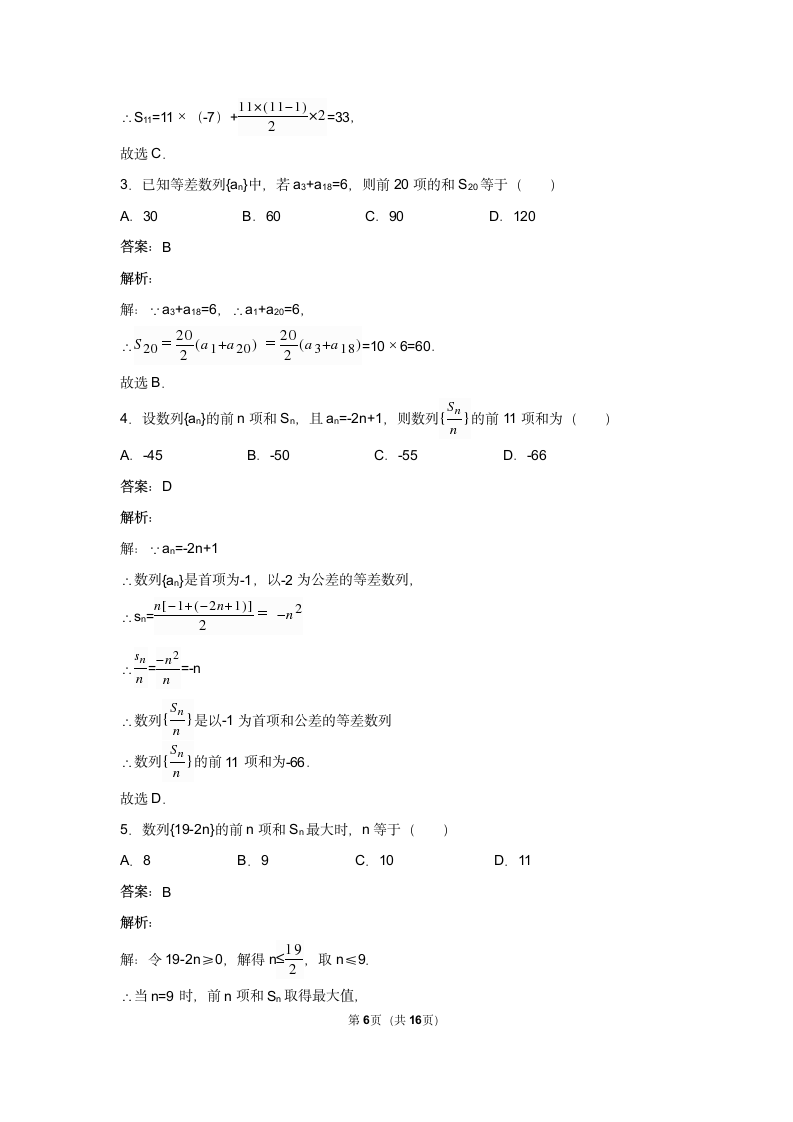 必修5等差前n项和试卷 难.docx第6页