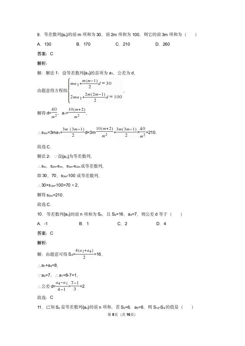 必修5等差前n项和试卷 难.docx第8页