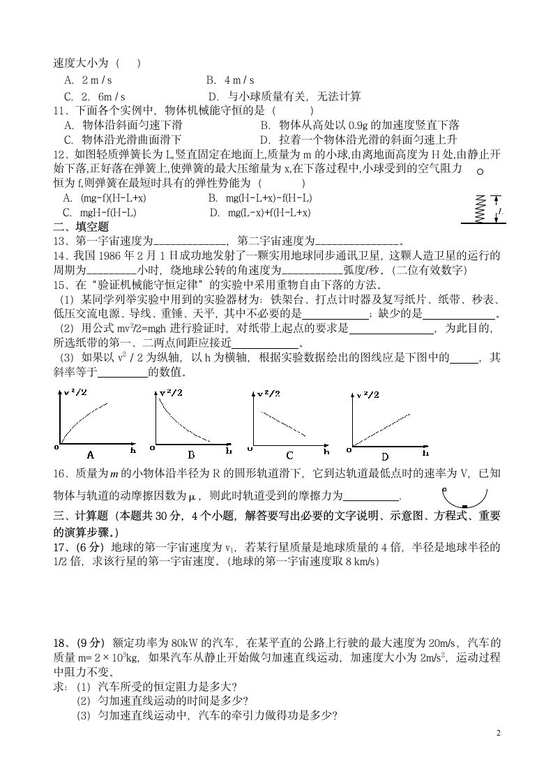 高一物理第二学期期末考试卷[下学期].doc第2页