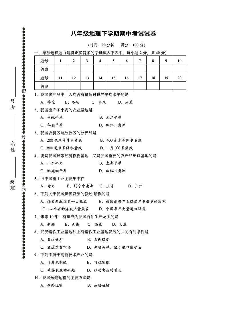 八年级地理下学期期中考试试卷.docx第1页