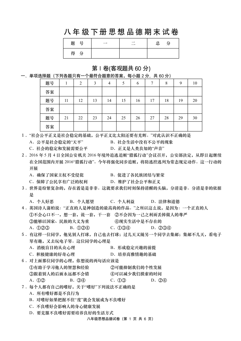 八年级下册思想品德期末试卷.docx第1页