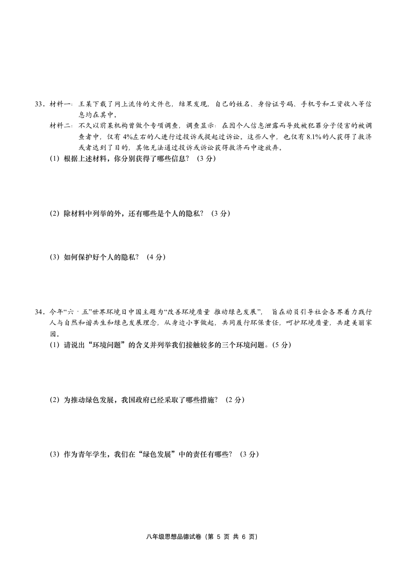 八年级下册思想品德期末试卷.docx第5页