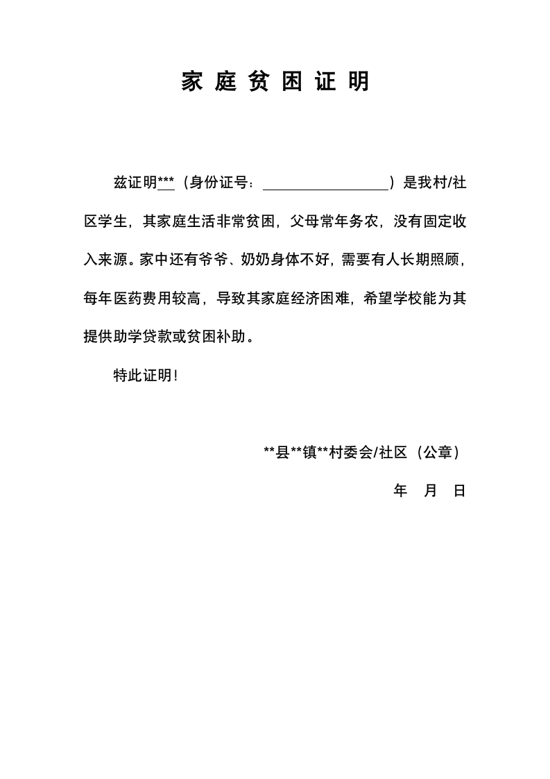 学生家庭贫困证明（通用）.docx